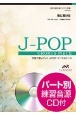 合唱で歌いたい！J－POPコーラスピース　夜に駆ける　混声3部合唱／ピアノ伴奏　パート別練習音源CD付