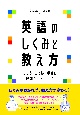 英語のしくみと教え方　こころ・ことば・学びの理論をもとにして