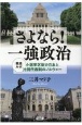 さよなら！一強政治　徹底ルポ小選挙区制の日本と比例代表制のノルウェー