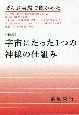 宇宙にたった1つの神様の仕組み　ぜんぶ実験で確かめた　新装版