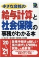 小さな会社の給与計算と社会保険の事務がわかる本　’20〜’21年版