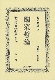 日本立法資料全集　別巻　國家哲論（1272）