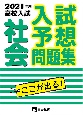 高校入試　入試予想問題集社会　2021