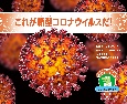 これが新型コロナウイルスだ！　おしえて！ジャンボくん　新型コロナウイルス1