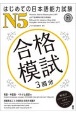はじめての日本語能力試験N5合格模試　3回分　英語・中国語・ベトナム語訳付