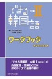 できる韓国語　中級　ワークブック（2）