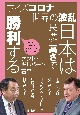 ウィズコロナ世界の波乱日本は民度の高さで勝利する