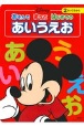 ディズニーあそんでまなぶ　はじめてのあいうえお