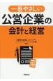 一番やさしい公営企業の会計と経営の本