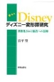 ディズニー変形譚研究　世俗化された福音への信仰