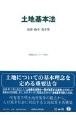 土地基本法　法律・政令・省令等