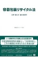 容器包装リサイクル法　法律・施行令・施行規則等