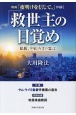 映画「夜明けを信じて。」が描く「救世主の目覚め」　仏陀、中山みきの霊言