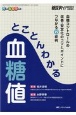 とことんわかる血糖値　血糖コントロールの改善・安定化のコツとポイントにつ