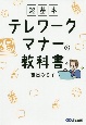 超基本　テレワークマナーの教科書