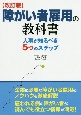 障がい者雇用の教科書　人事が知るべき5つのステップ