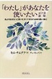 「わたし」があなたを使いたい　ヨナ書講解　私より私をもっと使いたがっておられる神