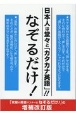 日本人は堂々と「カタカナ英語」！！なぞるだけ！