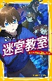 迷宮教室　最悪な先生と最高の友達