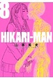 HIKARI－MAN（8）