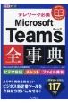 テレワーク必携Microsoft　Teams全事典　Microsoft365＆無料版対応