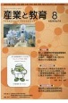 月刊　産業と教育　令和2年8月　高等学校の農業・工業・商業・水産・家庭・看護・情報（814）