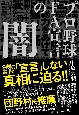 プロ野球FA宣言の闇