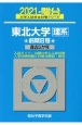 東北大学〈理系〉前期日程　2021　過去5か年