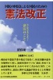 国民の国民による国民のための憲法改正