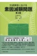 交通事故における素因減額問題〔第2版〕