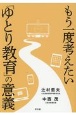 もう一度考えたい「ゆとり教育」の意義