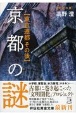 京都の謎　東京遷都その後