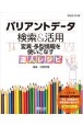 バリアントデータ検索＆活用　変異・多型情報を使いこなす達人レシピ