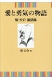 愛と勇気の物語　螢大介童話集