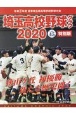 埼玉高校野球グラフ　2020　令和2年度夏季埼玉県高等学校野球大会　特別版（45）