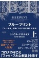 ブループリント　「よい未来」を築くための進化論と人類史（上）