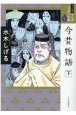 今昔物語（全集）（下）＜ワイド版＞　マンガ日本の古典9