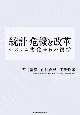 統計　危機と改革　システム劣化からの復活