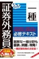 うかる！証券外務員一種　必修テキスト　2020ー2021年版