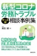 新型コロナ労務トラブル　ケース別相談事例集