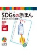 SDGsのきほん未来のための17の目標　目標4　教育　図書館用特別堅牢製本図書（5）