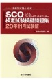 SCO検定試験模擬問題集　20年11月試験版　一般社団法人金融検定協会認定