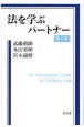 法を学ぶパートナー　第4版