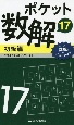 ポケット数解　初級篇（17）