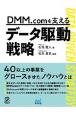 DMM．comを支えるデータ駆動戦略