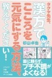 タクヤ先生、漢方でこころを元気にする方法、教えてください！