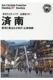 済南〜黄河と泰山はざまの「山東省都」＜OD版＞　山東省7