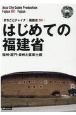 はじめての福建省〜福州・厦門・泉州と客家土楼＜OD版＞　福建省1