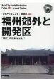 福州郊外と開発区〜「ビン江」の流れとともに＜OD版＞　福建省4