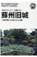 蘇州旧城〜「江南文雅」と水をたたえる都＜OD版＞　江蘇省3